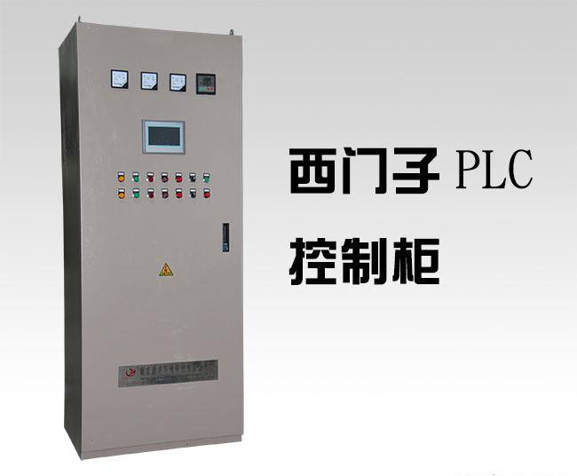 PLC控制柜 PLC控制柜