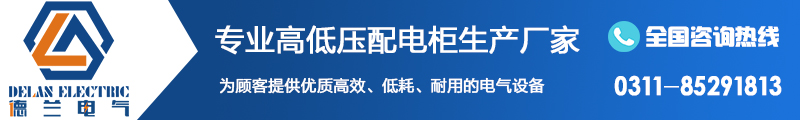 石家莊配電柜廠家電話 石家莊配電柜廠家電話