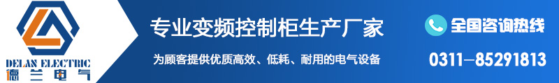 石家莊變頻柜廠家 石家莊變頻柜廠家
